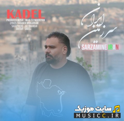 دانلود اهنگ سرزمین ایران با صدای کادل «Sarzamin Iran - Kadel» + کیفیت عالی 320 و متن